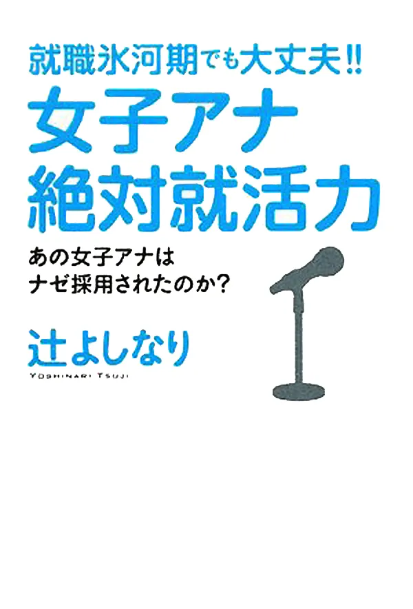 『就職氷河期でも大丈夫!!女子アナ絶対就活力―あの女子アナはナゼ採用されたのか?』（ゴマブックス）