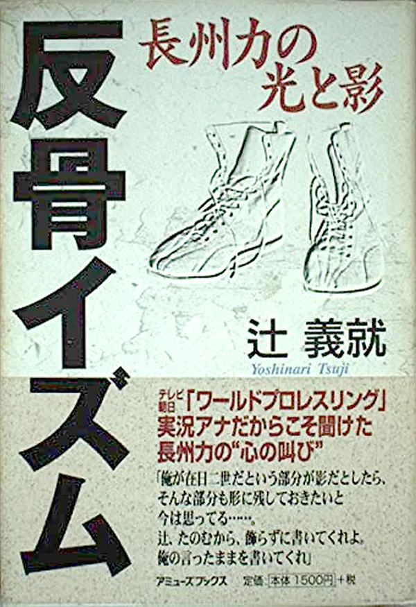 『反骨イズム―長州力の光と影（アミューズブックス）』