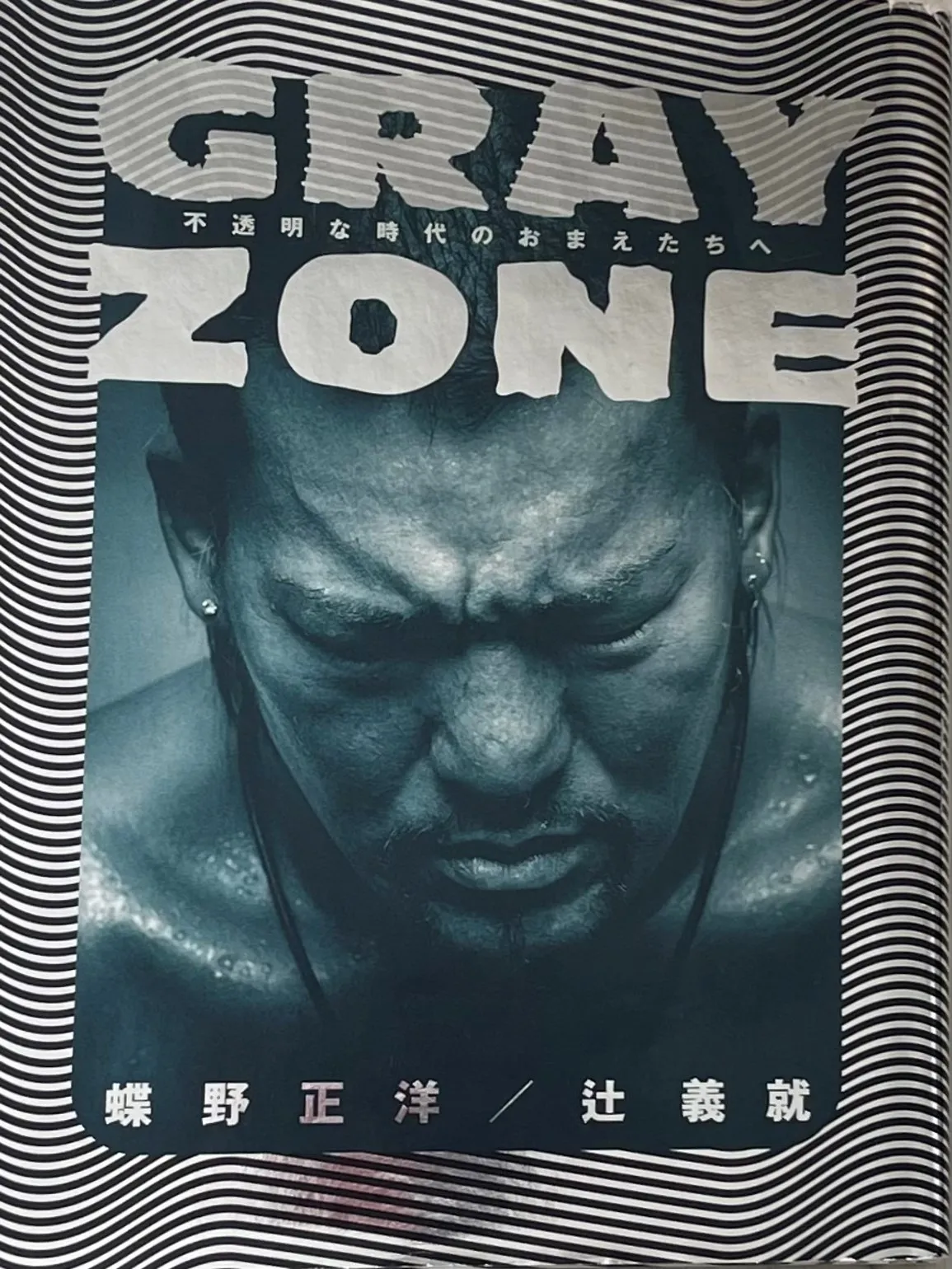 『GRAY ZONE―不透明な時代のおまえたちへ』（アミューズブックス）